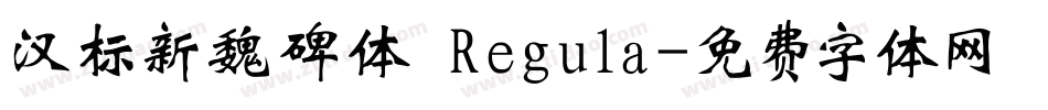 汉标新魏碑体 Regula字体转换